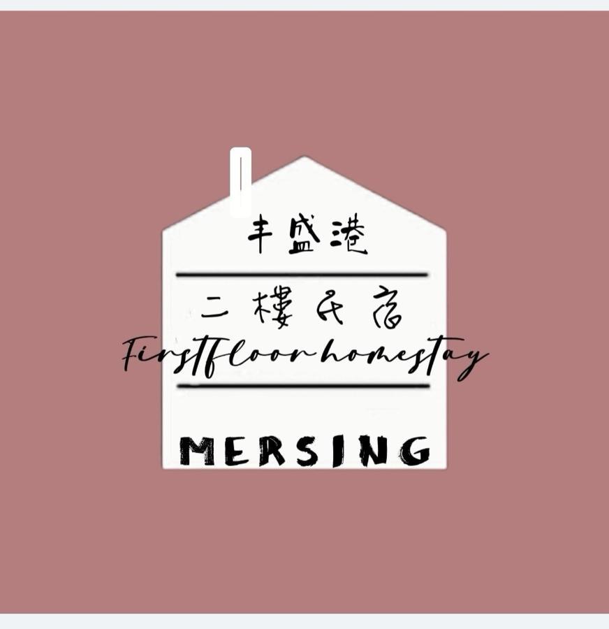 Mersingfirstfloor丰盛港二楼民宿 Dış mekan fotoğraf